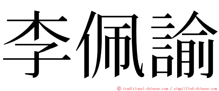 李佩諭 ming font