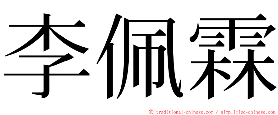 李佩霖 ming font