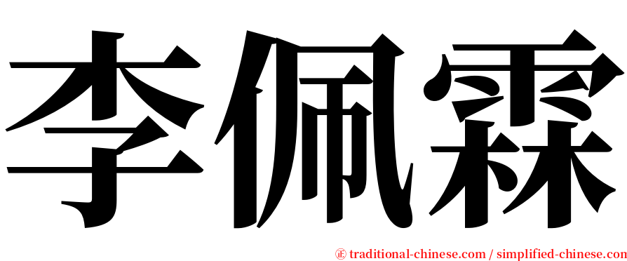 李佩霖 serif font