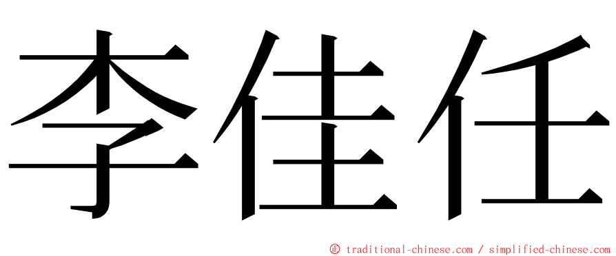 李佳任 ming font