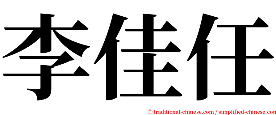 李佳任 serif font