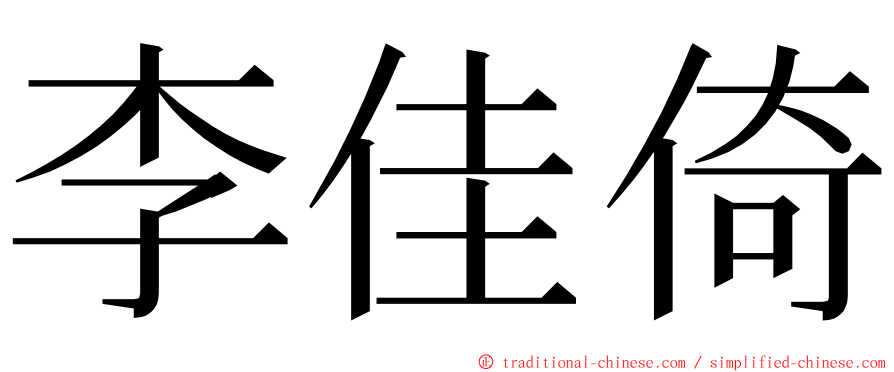 李佳倚 ming font