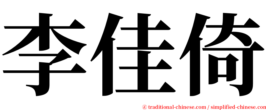 李佳倚 serif font