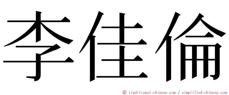 李佳倫 ming font