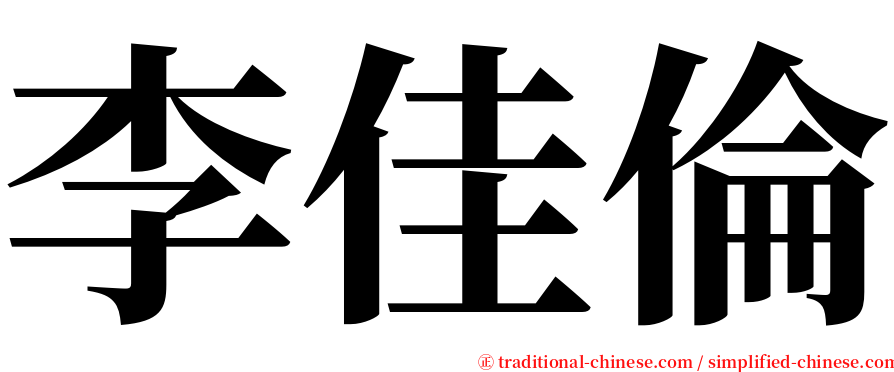 李佳倫 serif font