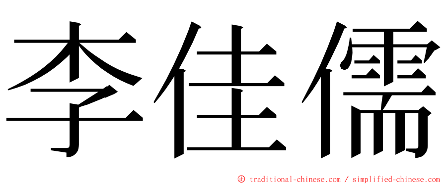 李佳儒 ming font