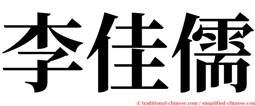 李佳儒 serif font