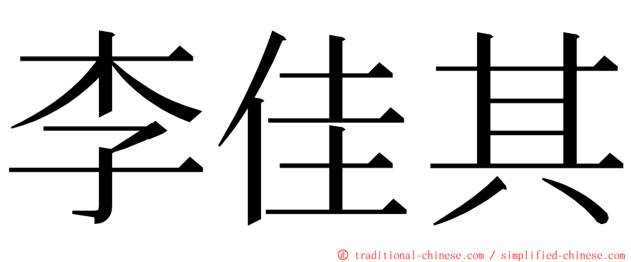 李佳其 ming font