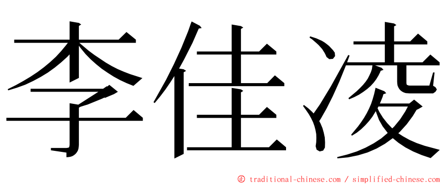 李佳凌 ming font