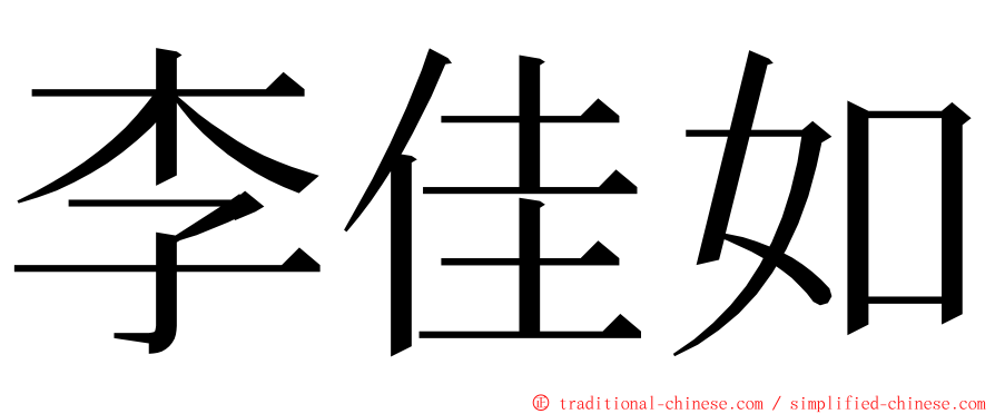 李佳如 ming font