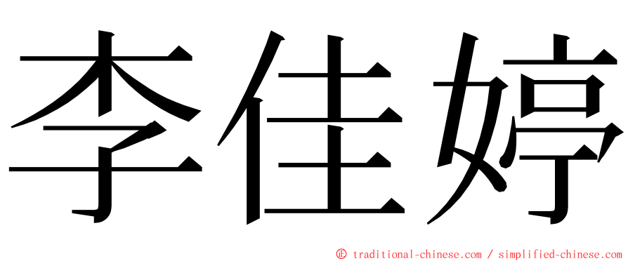 李佳婷 ming font