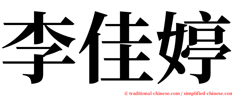 李佳婷 serif font