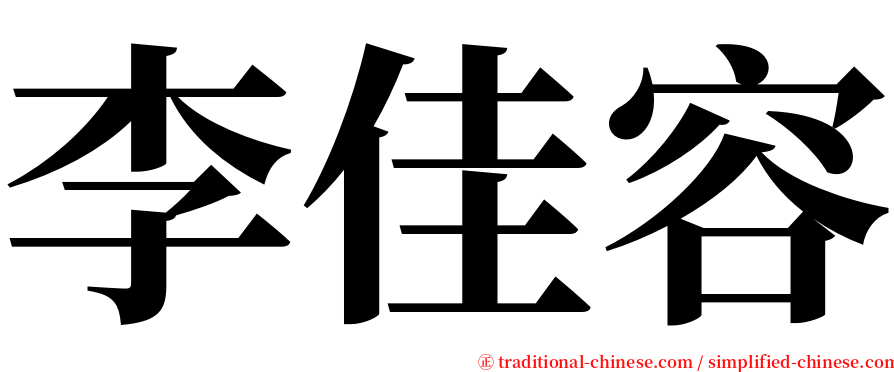 李佳容 serif font