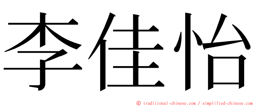 李佳怡 ming font