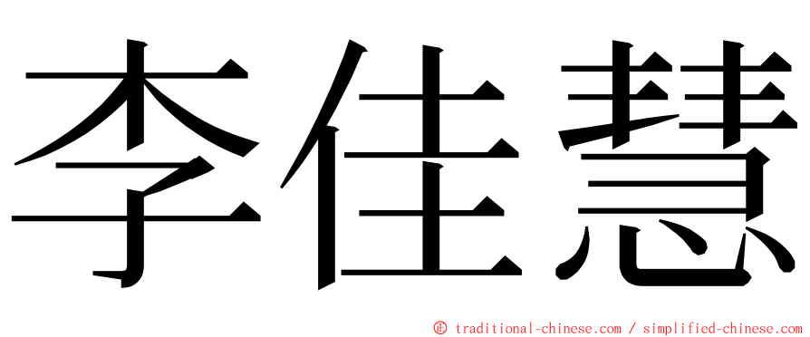 李佳慧 ming font