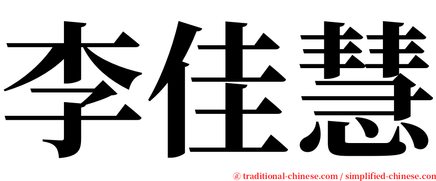 李佳慧 serif font