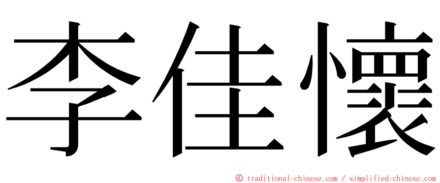 李佳懷 ming font