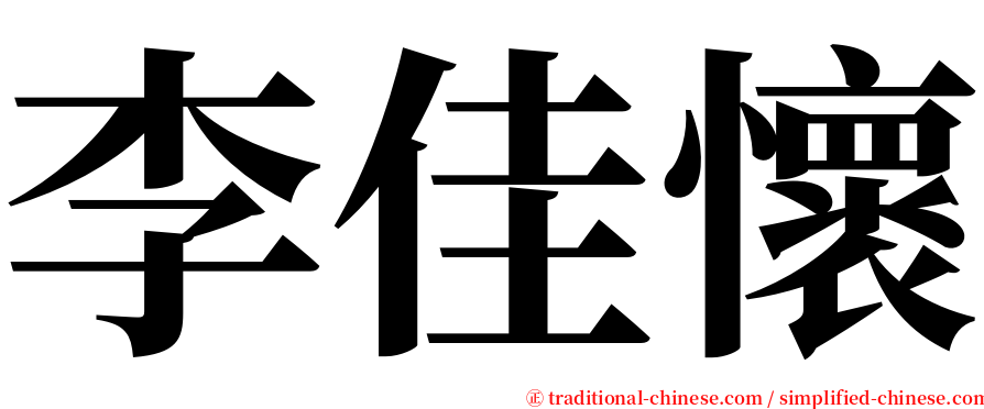 李佳懷 serif font