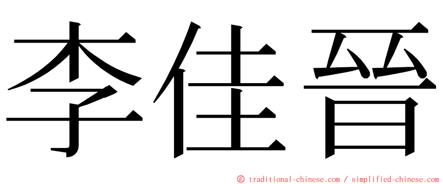 李佳晉 ming font