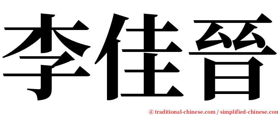 李佳晉 serif font