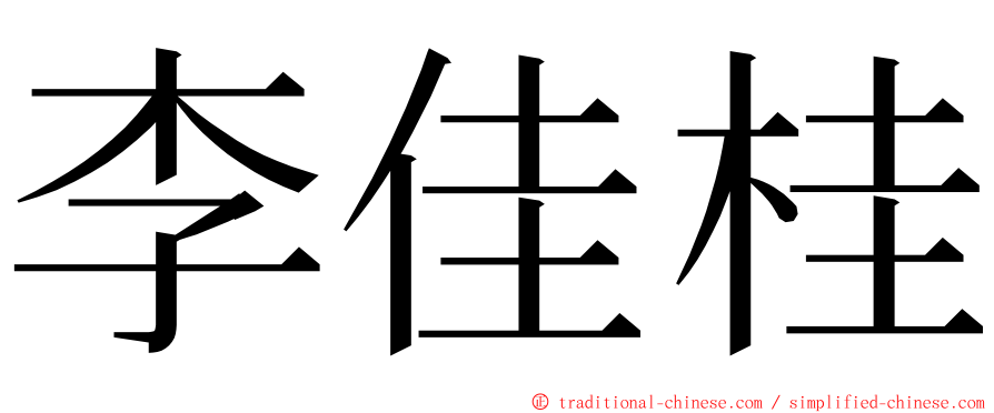 李佳桂 ming font