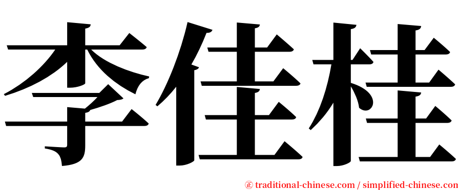 李佳桂 serif font