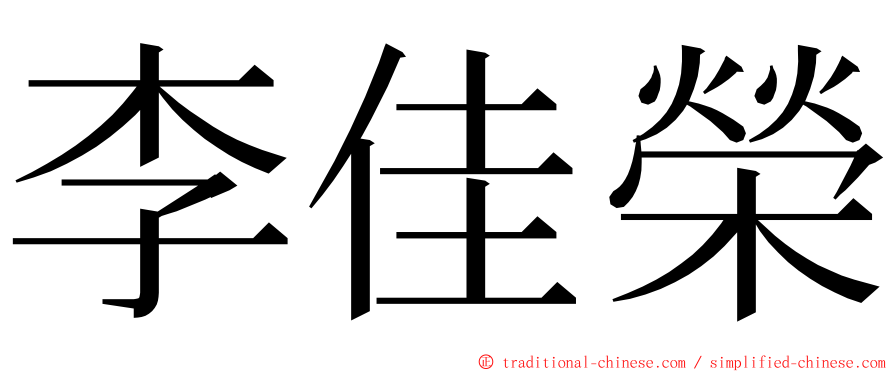 李佳榮 ming font