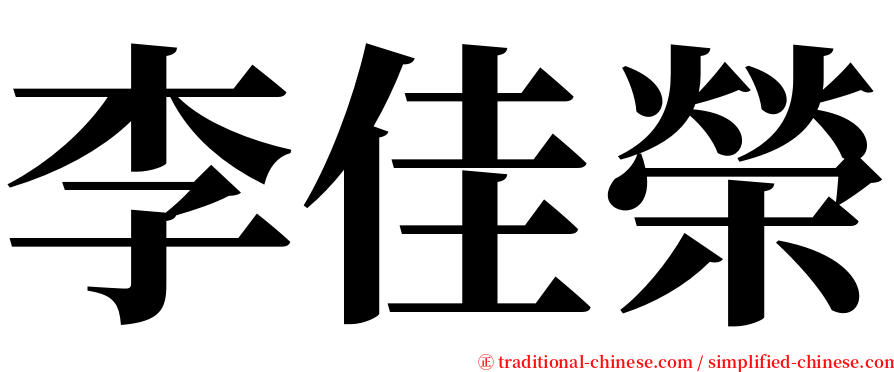 李佳榮 serif font