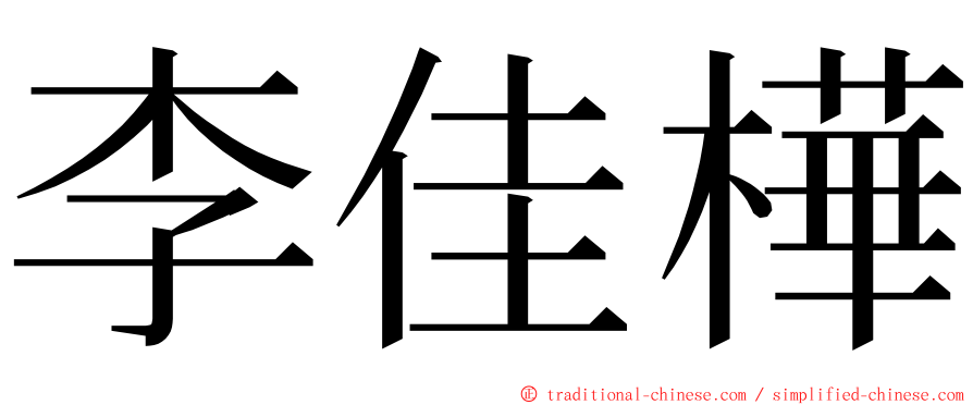 李佳樺 ming font