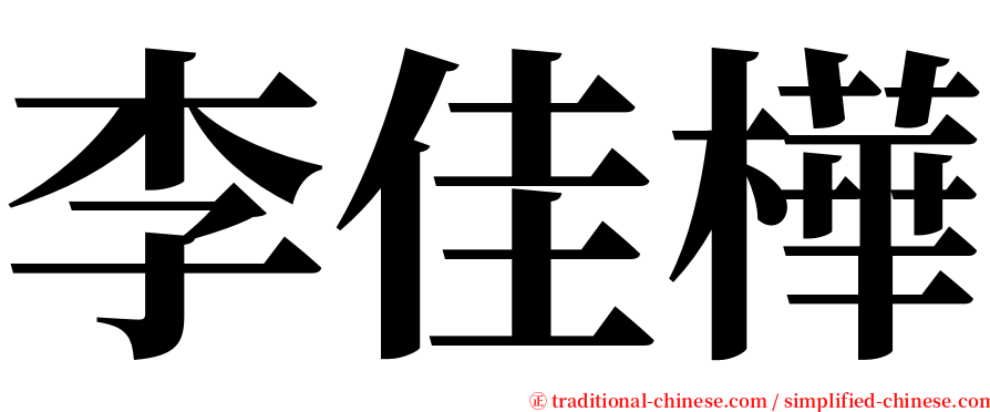 李佳樺 serif font