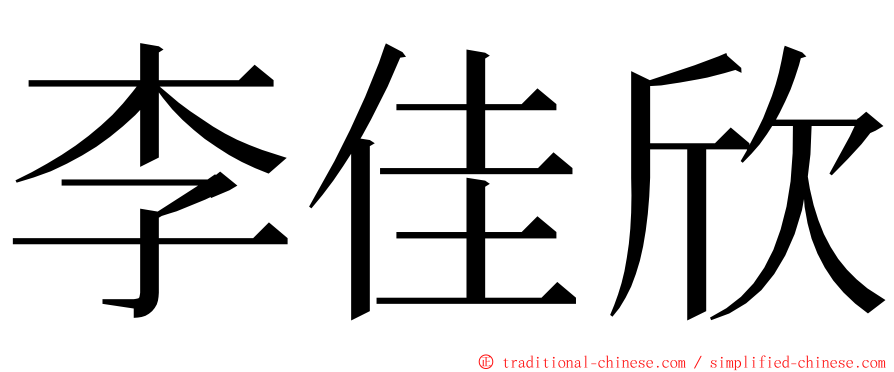 李佳欣 ming font