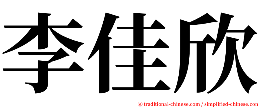 李佳欣 serif font