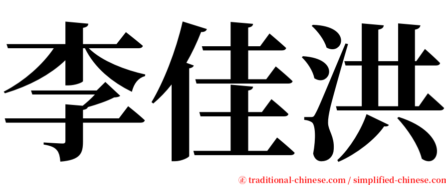 李佳洪 serif font