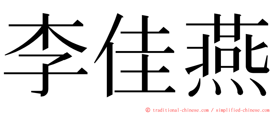 李佳燕 ming font