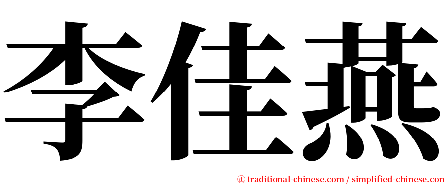 李佳燕 serif font