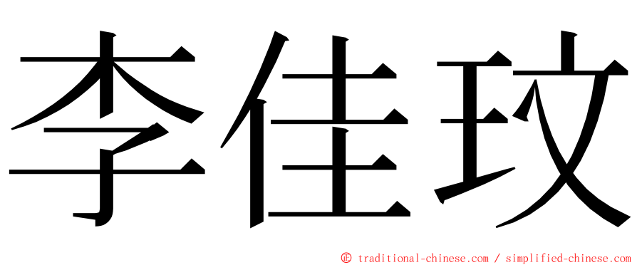 李佳玟 ming font