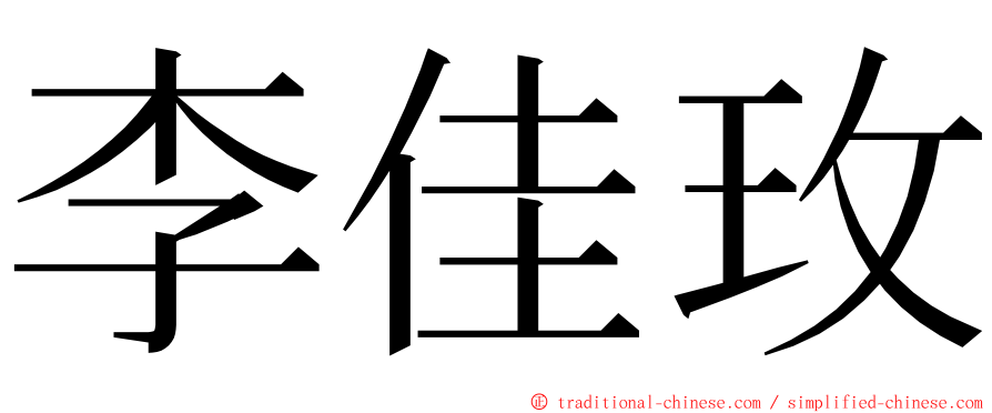 李佳玫 ming font