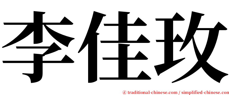 李佳玫 serif font