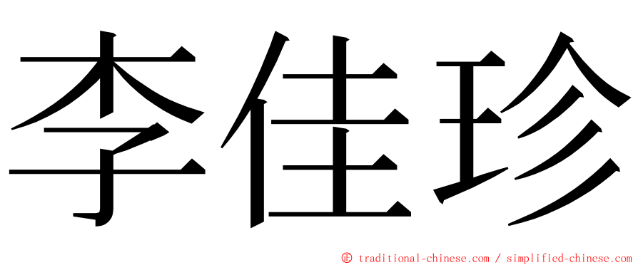 李佳珍 ming font