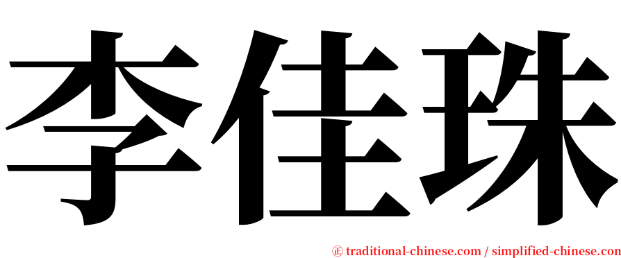 李佳珠 serif font