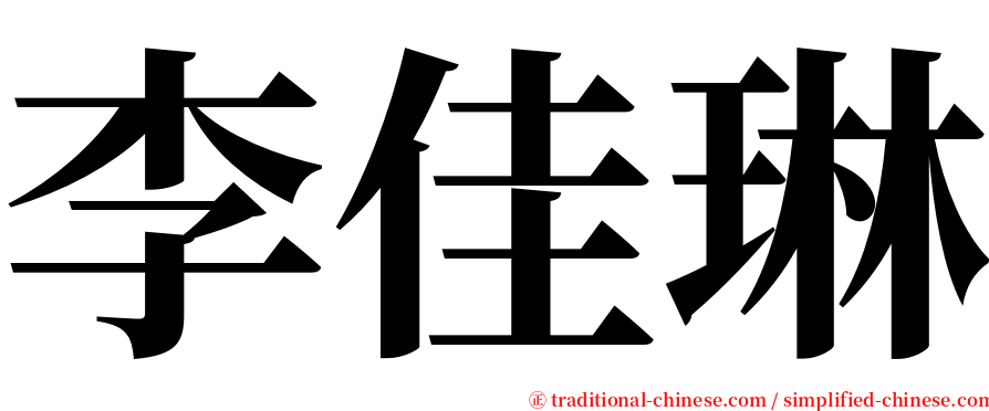 李佳琳 serif font