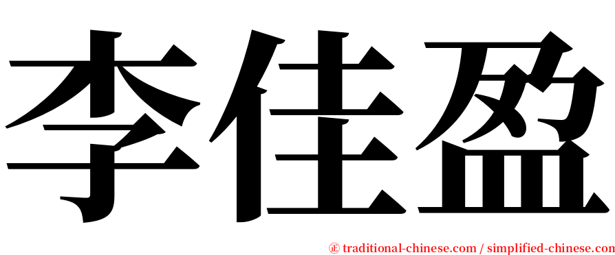 李佳盈 serif font