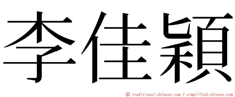 李佳穎 ming font