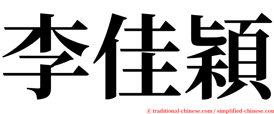 李佳穎 serif font