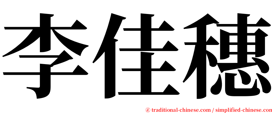 李佳穗 serif font