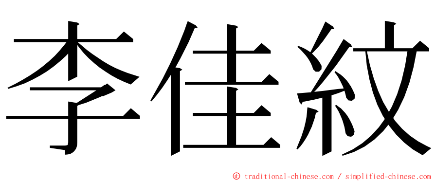 李佳紋 ming font