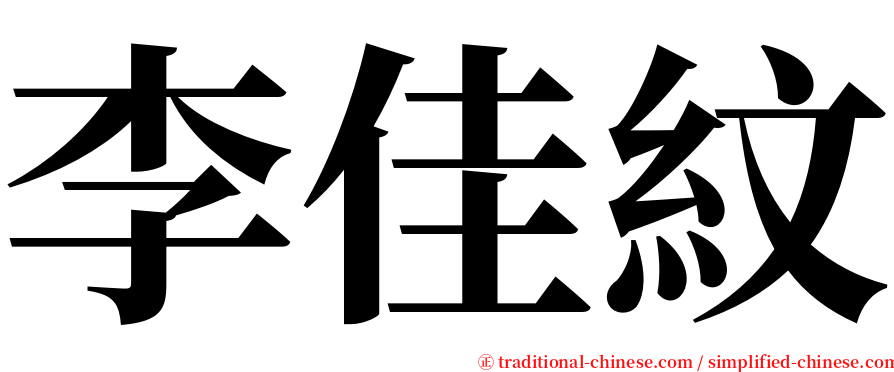 李佳紋 serif font