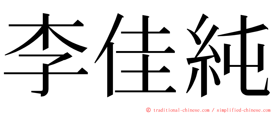 李佳純 ming font