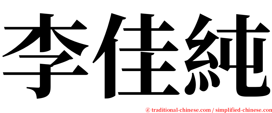 李佳純 serif font
