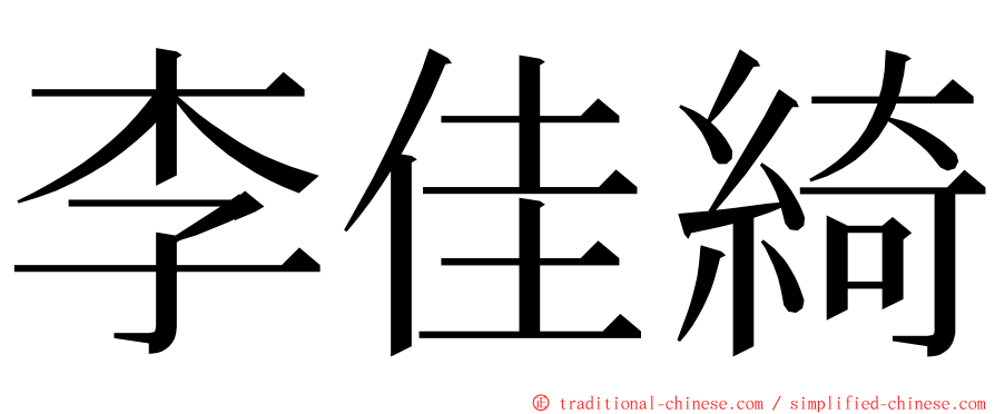 李佳綺 ming font